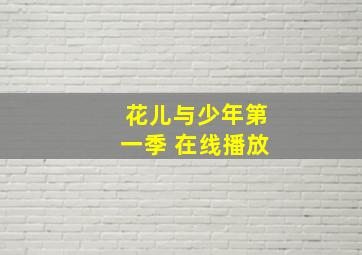 花儿与少年第一季 在线播放